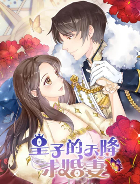 《皇子的天降未婚妻》漫画封面图 - tl漫画