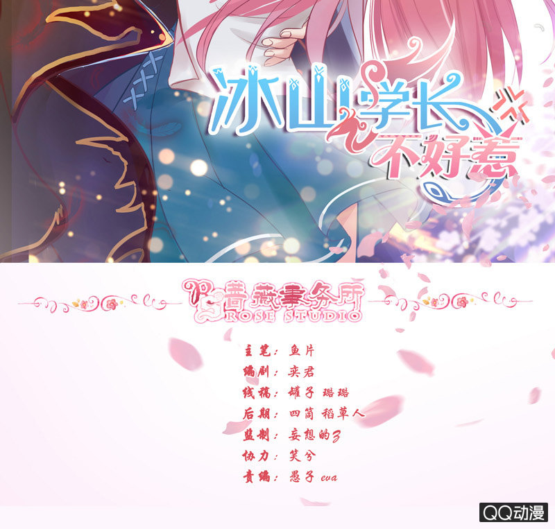 《冰山学长不好惹》正式的介绍 第2页