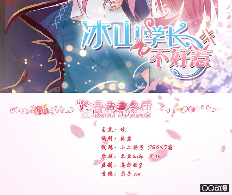 《冰山学长不好惹》前任与现任 第2页