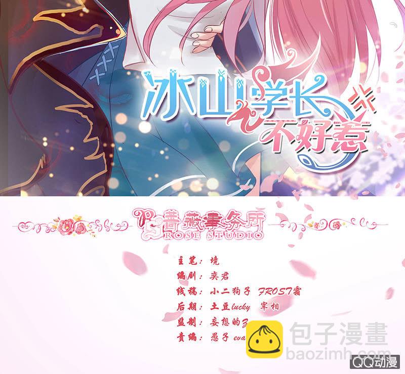 《冰山学长不好惹》嗜血的玫瑰 第2页