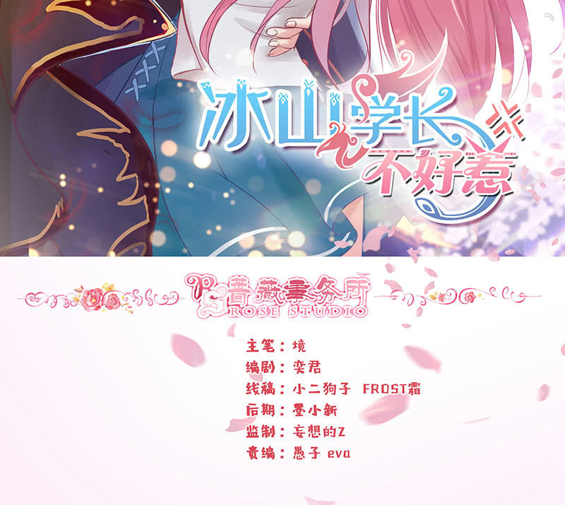 《冰山学长不好惹》零距离接触 第2页