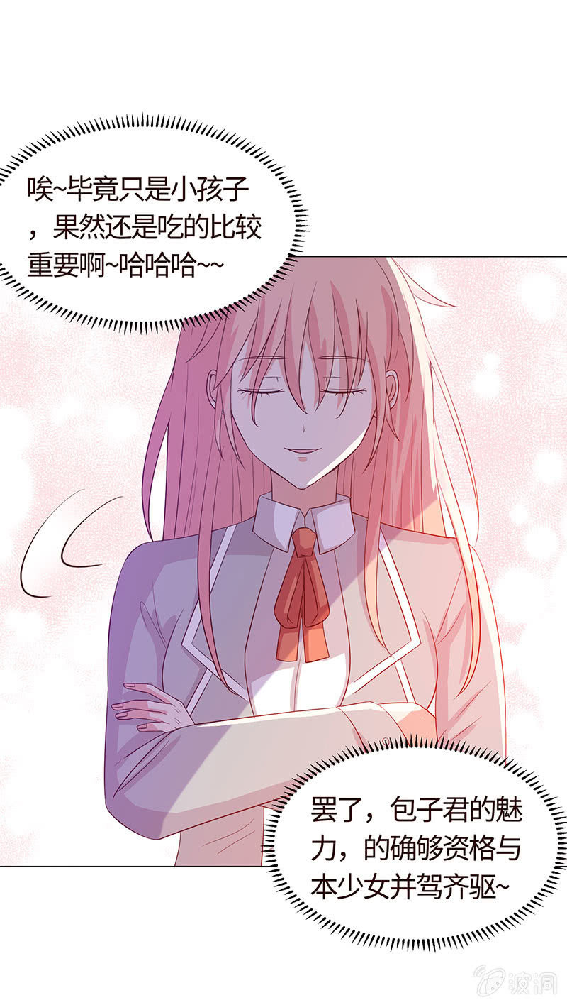 《冰山学长不好惹》我现在吃软饭了？ 第29页