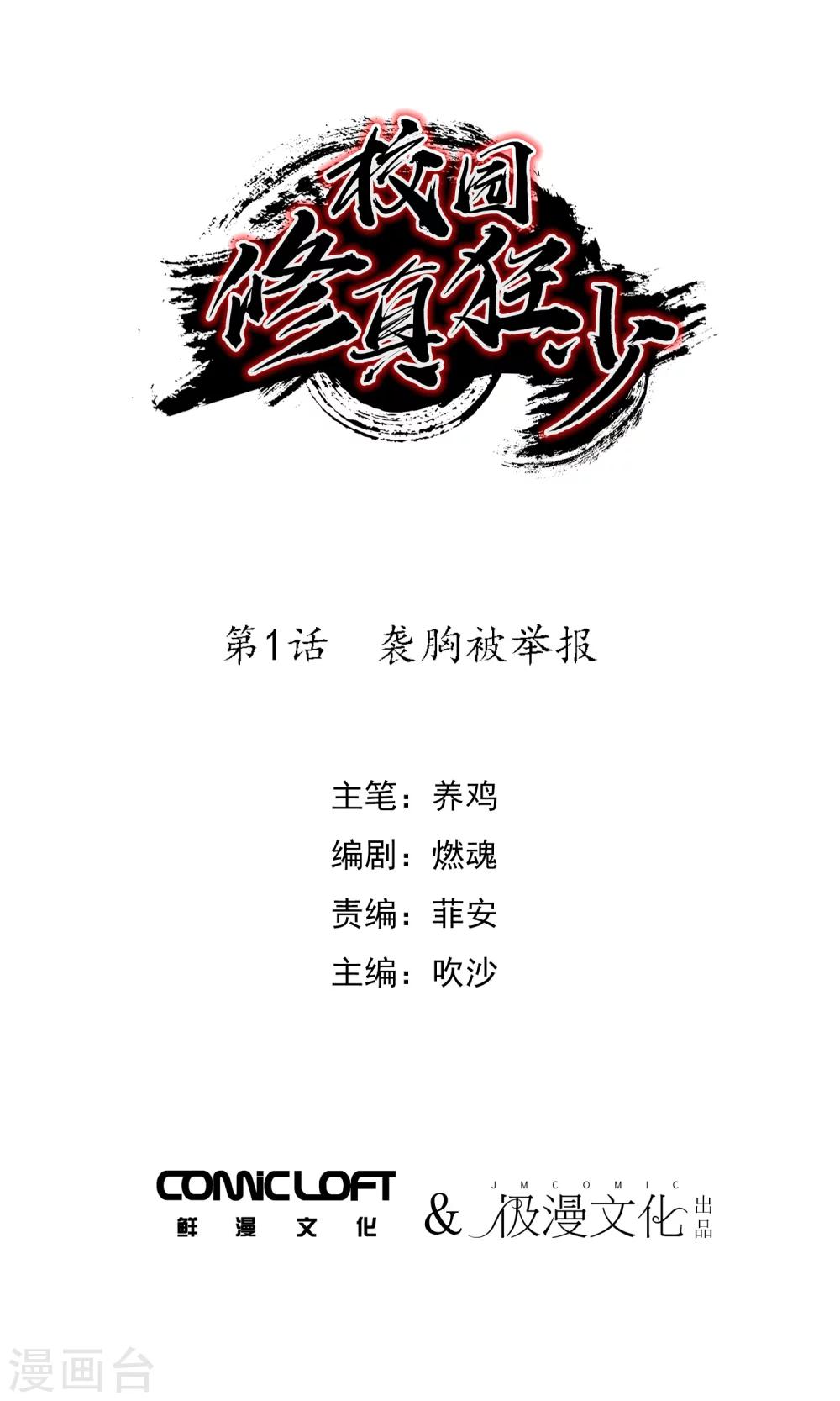 《校园修真狂少》第1话 袭胸被举报 第1页