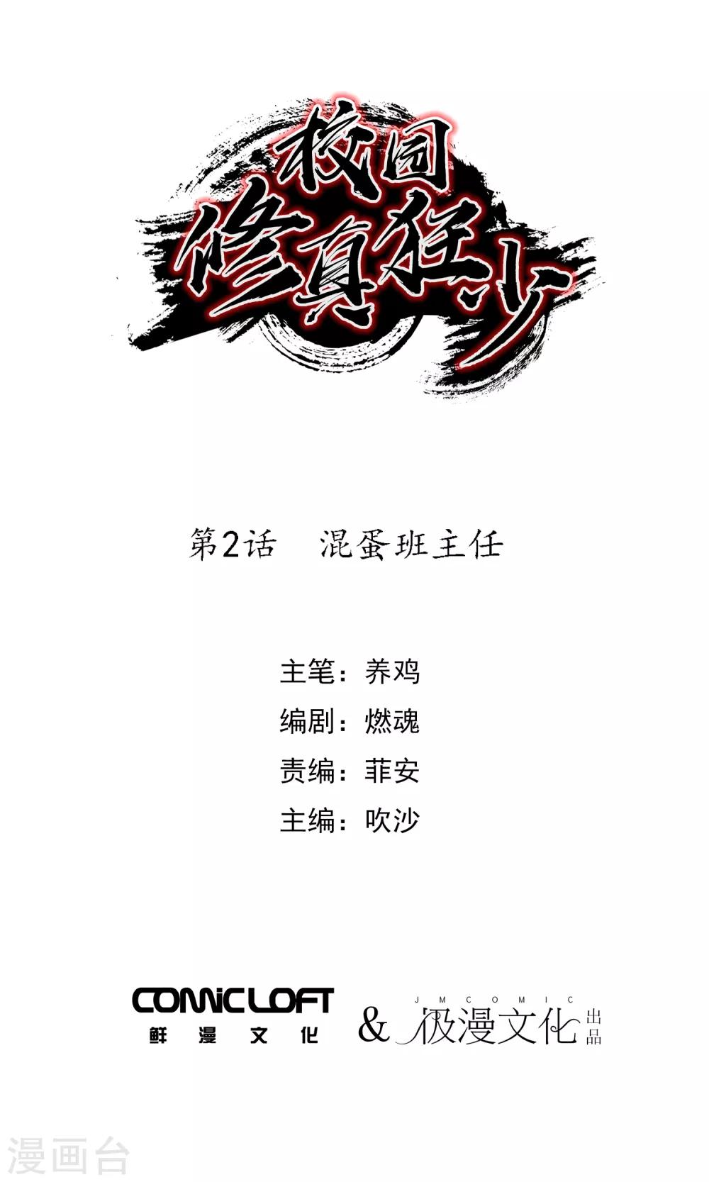 《校园修真狂少》第2话 混蛋班主任 第1页