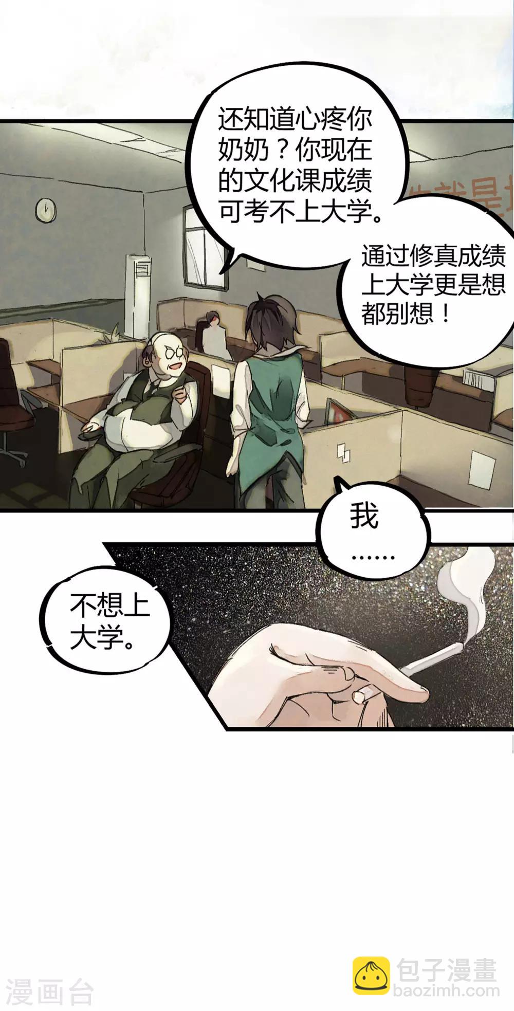 《校园修真狂少》第2话 混蛋班主任 第8页