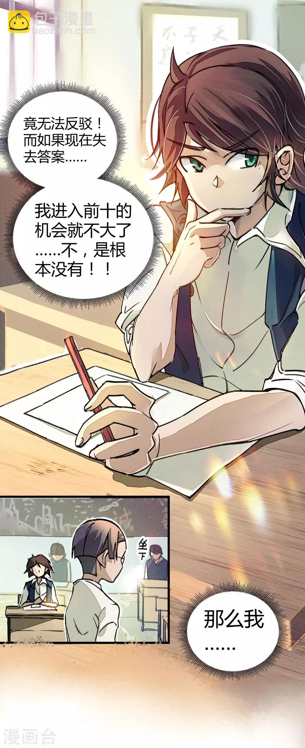 《校园修真狂少》第7话 作弊？不存在的！ 第14页