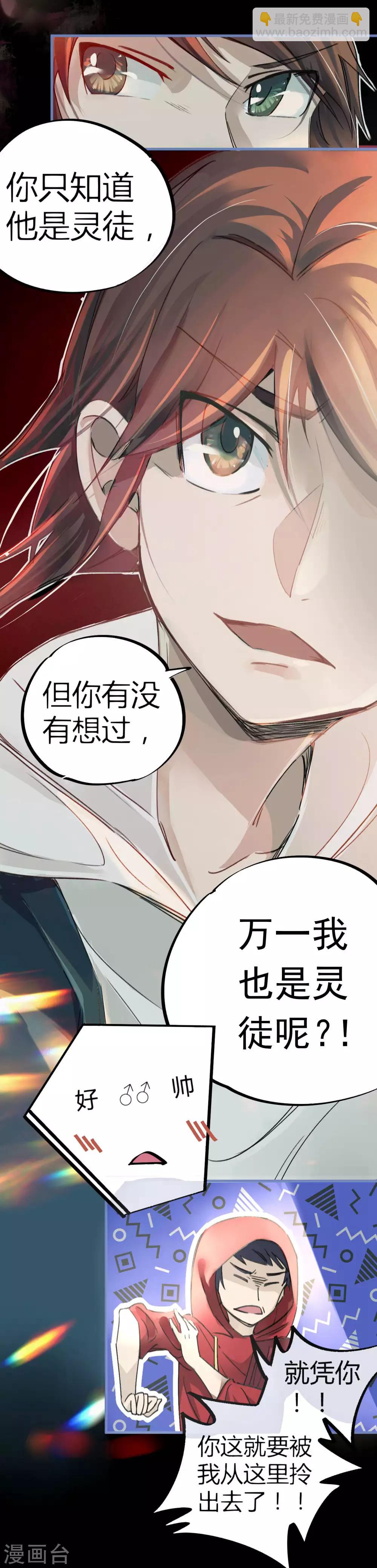 《校园修真狂少》第11话 灵徒就能为所欲为？！ 第16页
