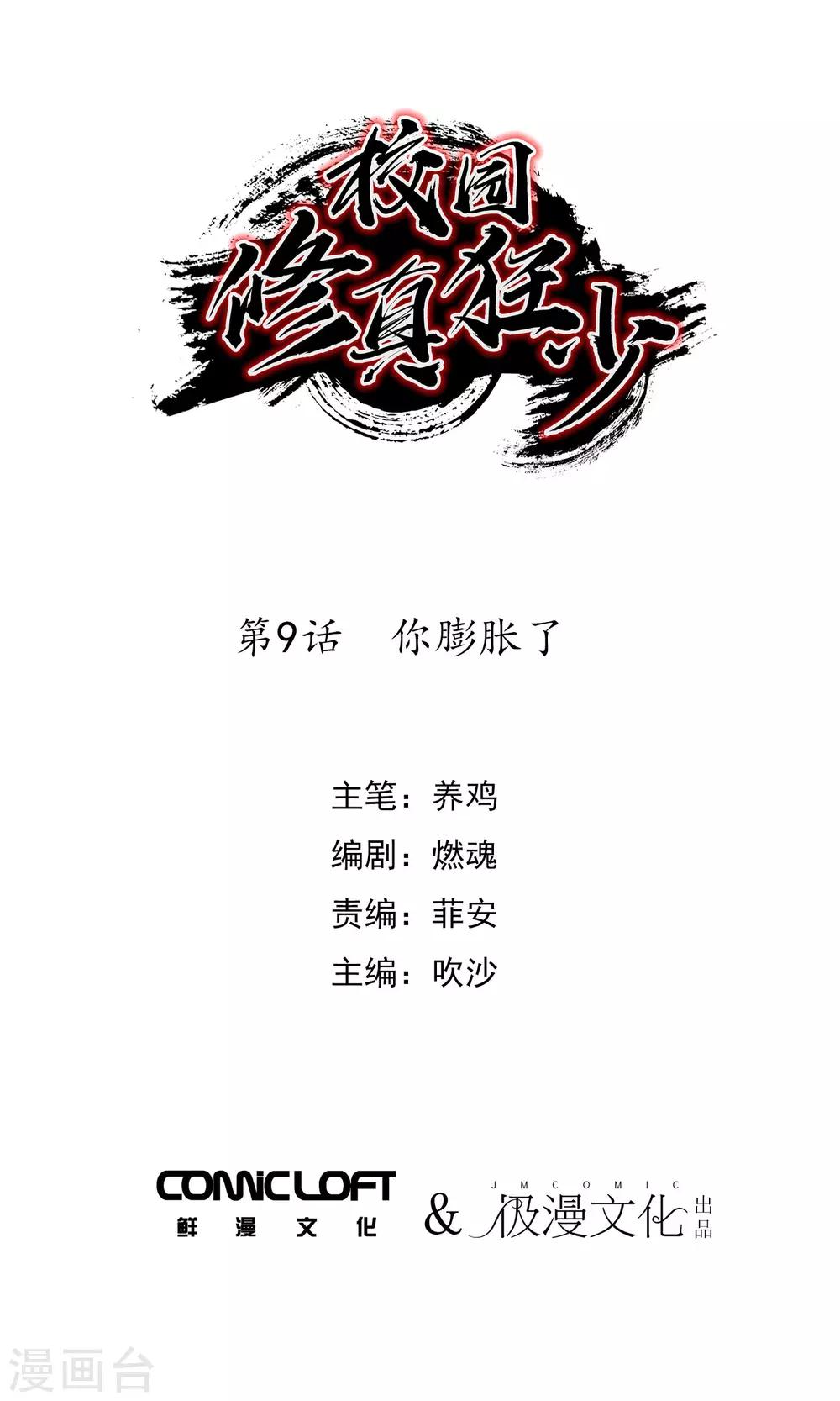 《校园修真狂少》第9话 你膨胀了 第1页
