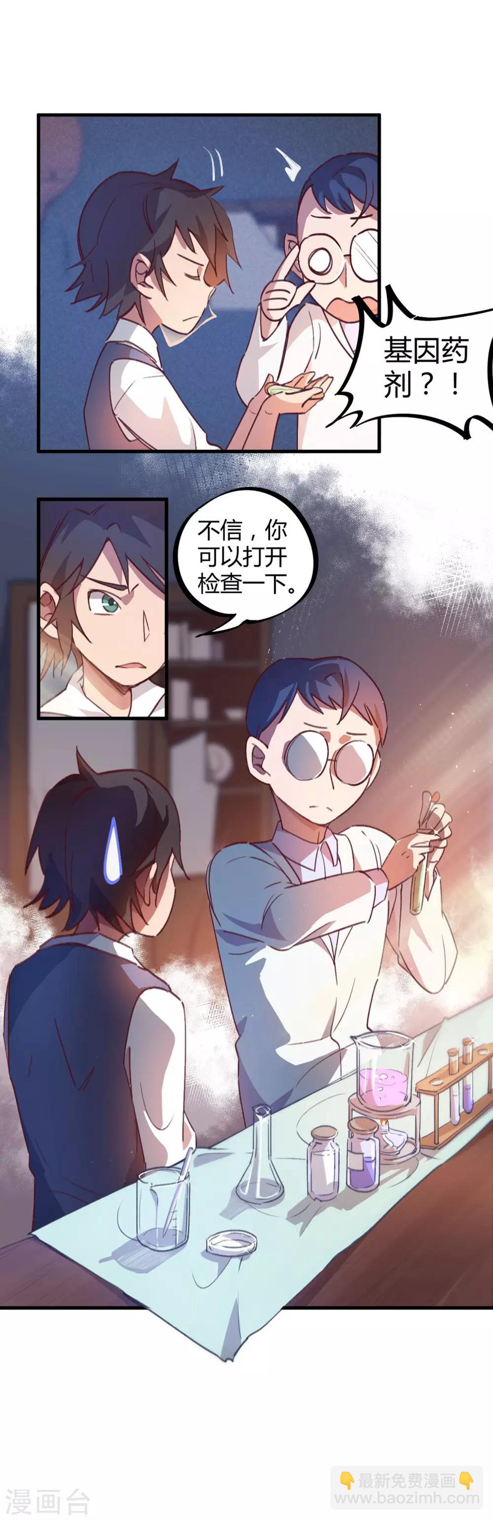 《校园修真狂少》第16话 基因药剂 第12页