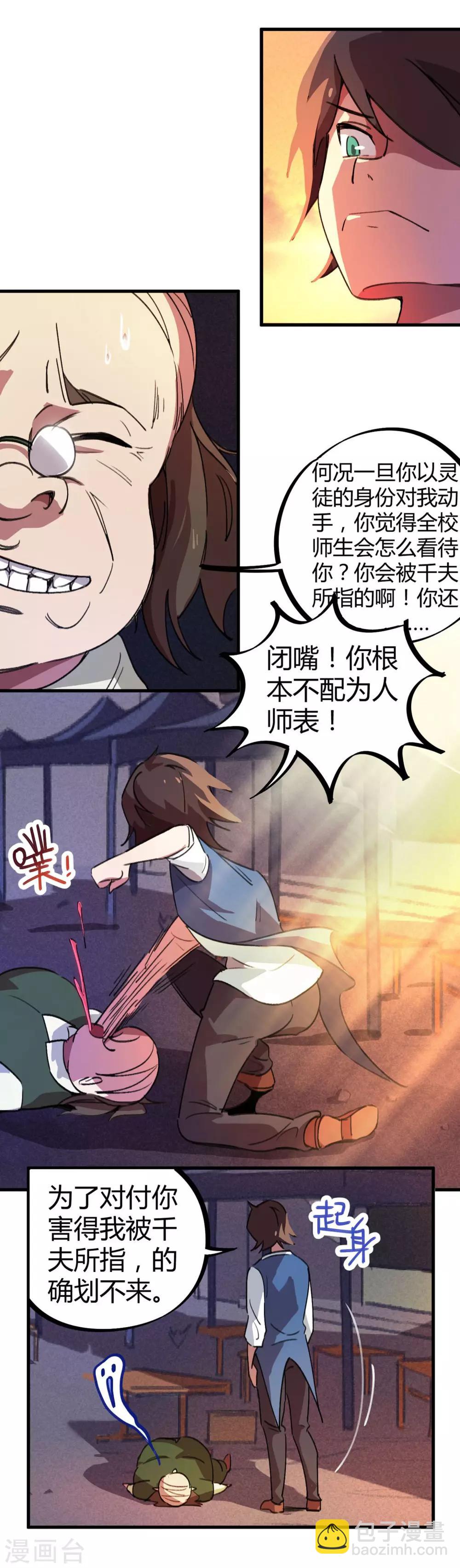 《校园修真狂少》第19话 以其人之道还治其人之身 第9页