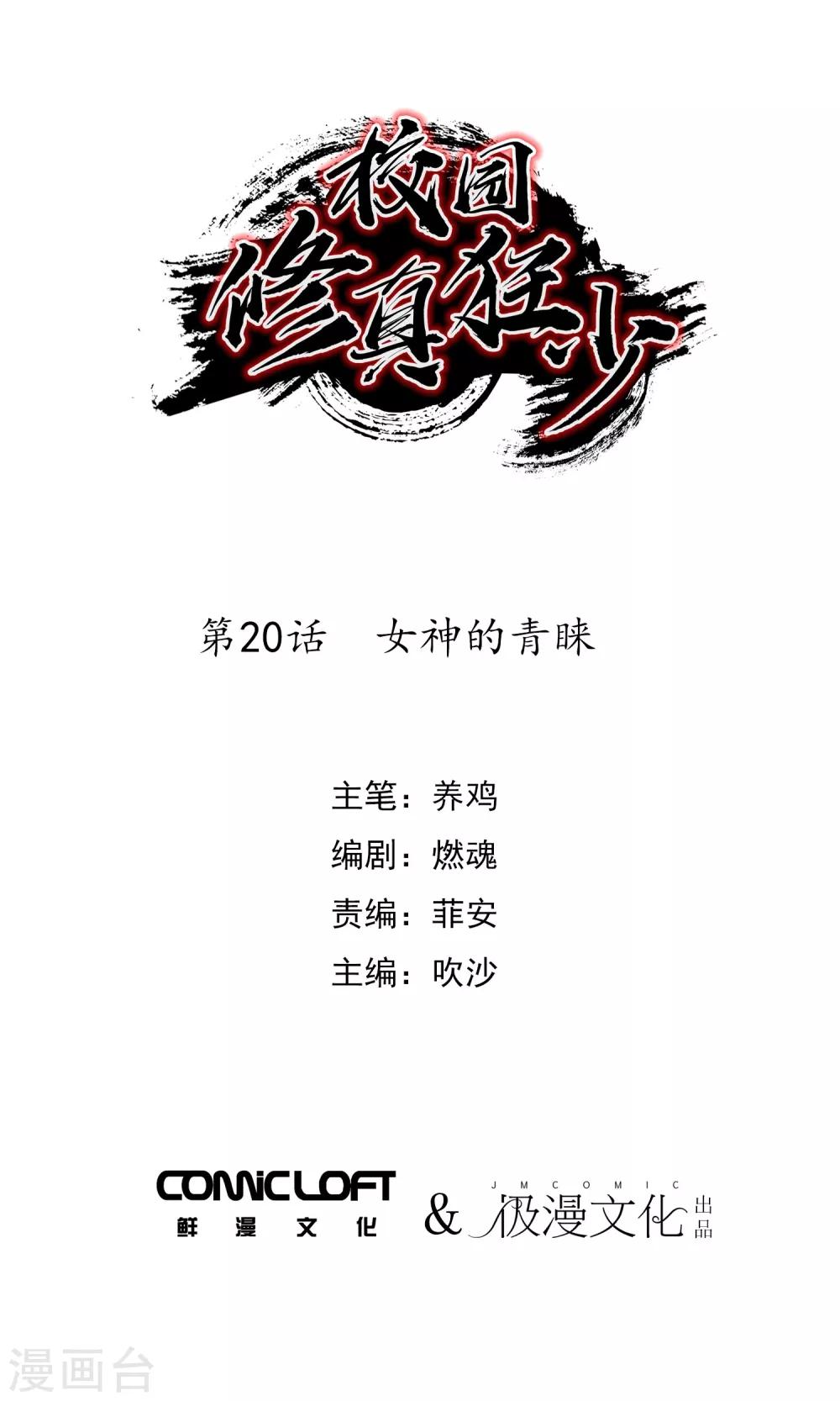 《校园修真狂少》第20话 女神的青睐 第1页