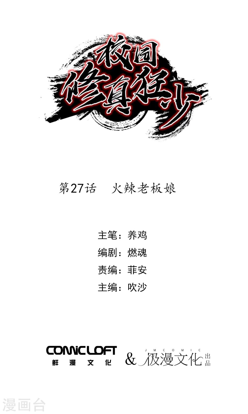 《校园修真狂少》第27话 火辣老板娘 第1页
