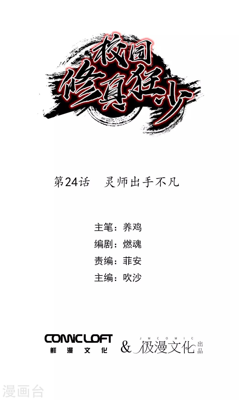 《校园修真狂少》第24话 灵师出手不凡 第1页