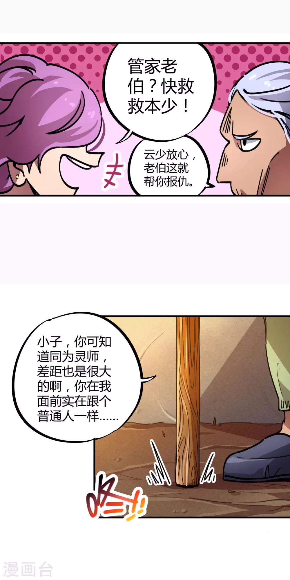 《校园修真狂少》第29话 你当我不存在？！ 第25页