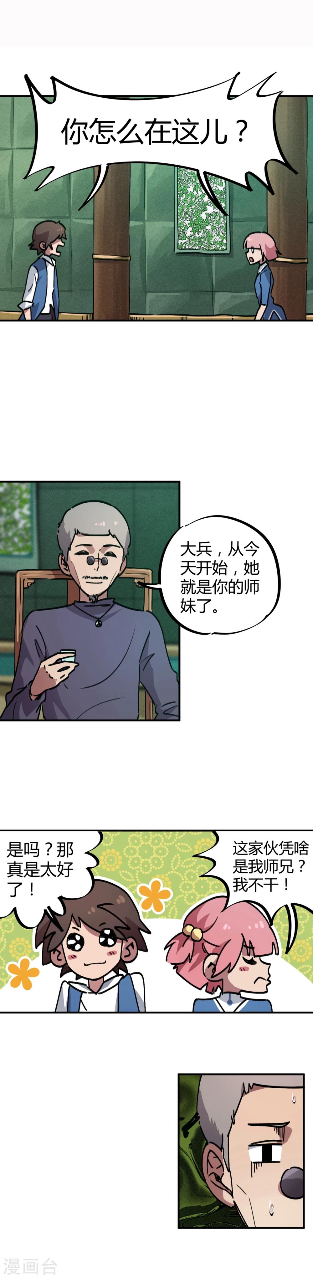 《校园修真狂少》第33话 捡到一个小师妹 第5页