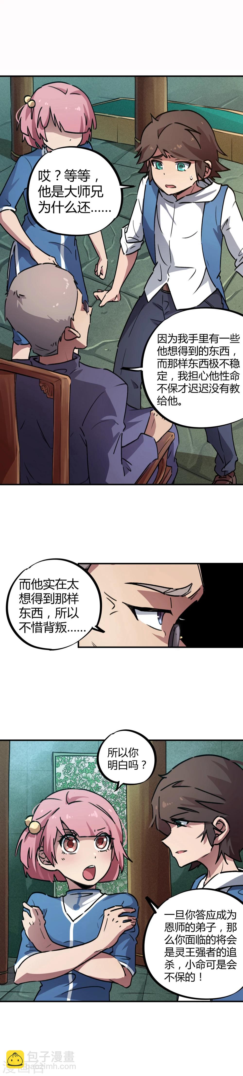 《校园修真狂少》第33话 捡到一个小师妹 第9页