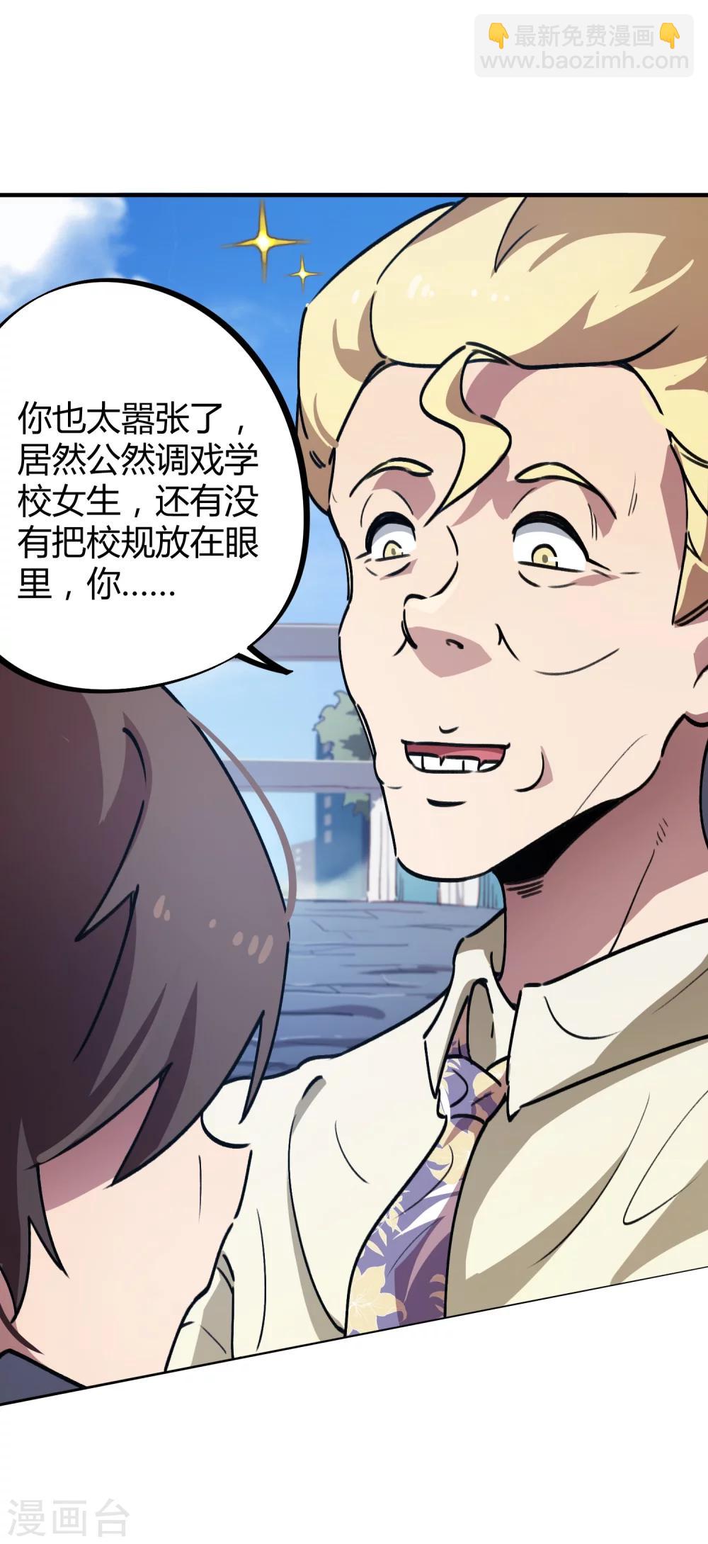 《校园修真狂少》第35话 壁咚班花不要怂 第24页
