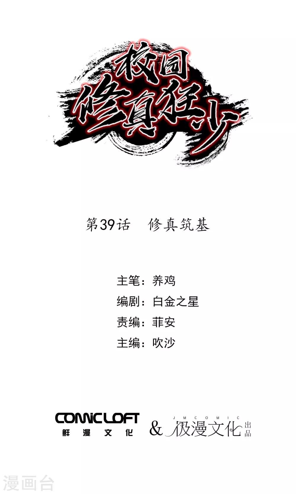 《校园修真狂少》第39话 修真筑基 第1页