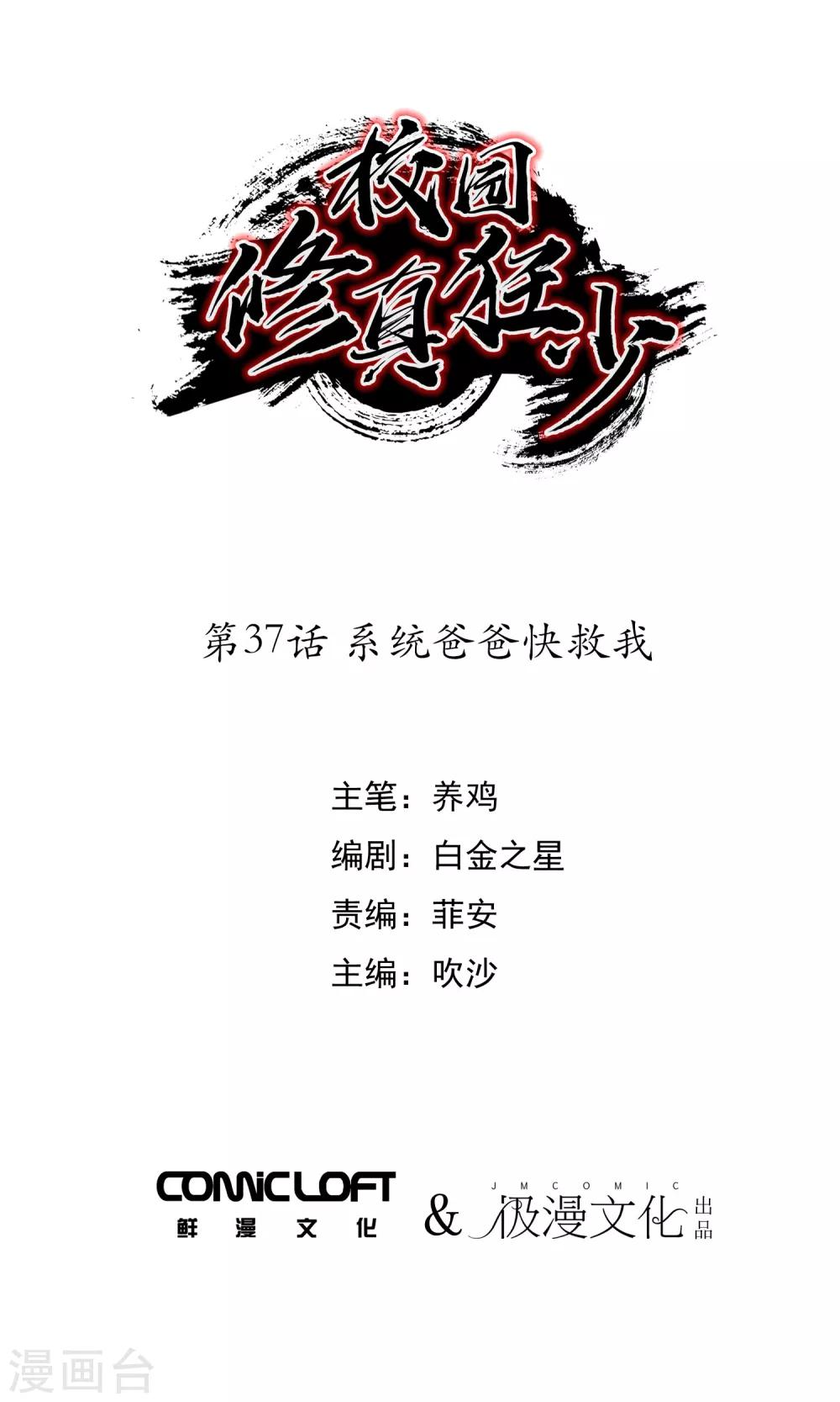 《校园修真狂少》第37话 系统爸爸快救我 第1页