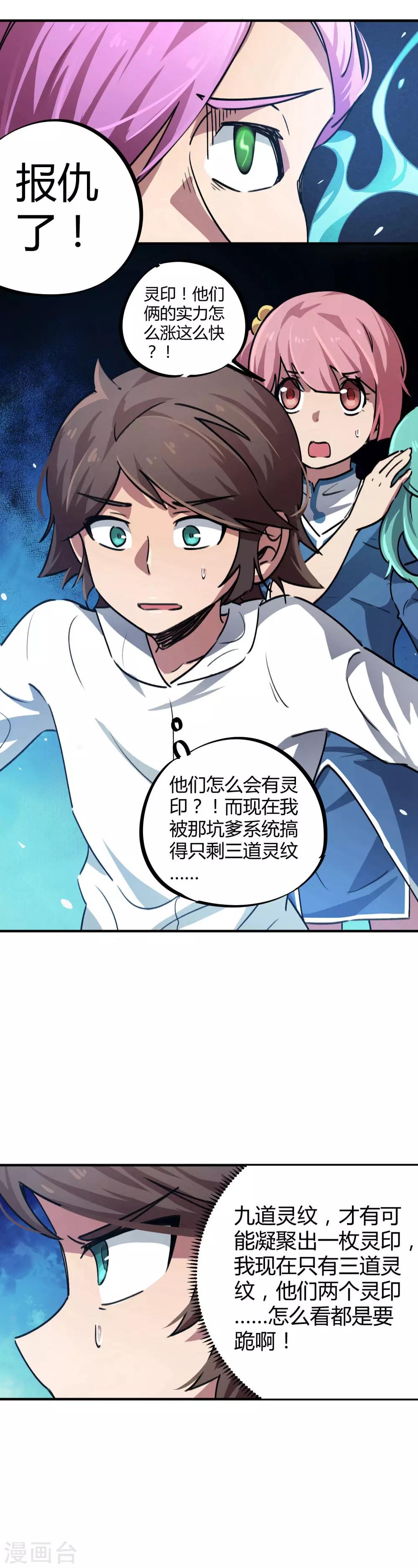 《校园修真狂少》第37话 系统爸爸快救我 第8页