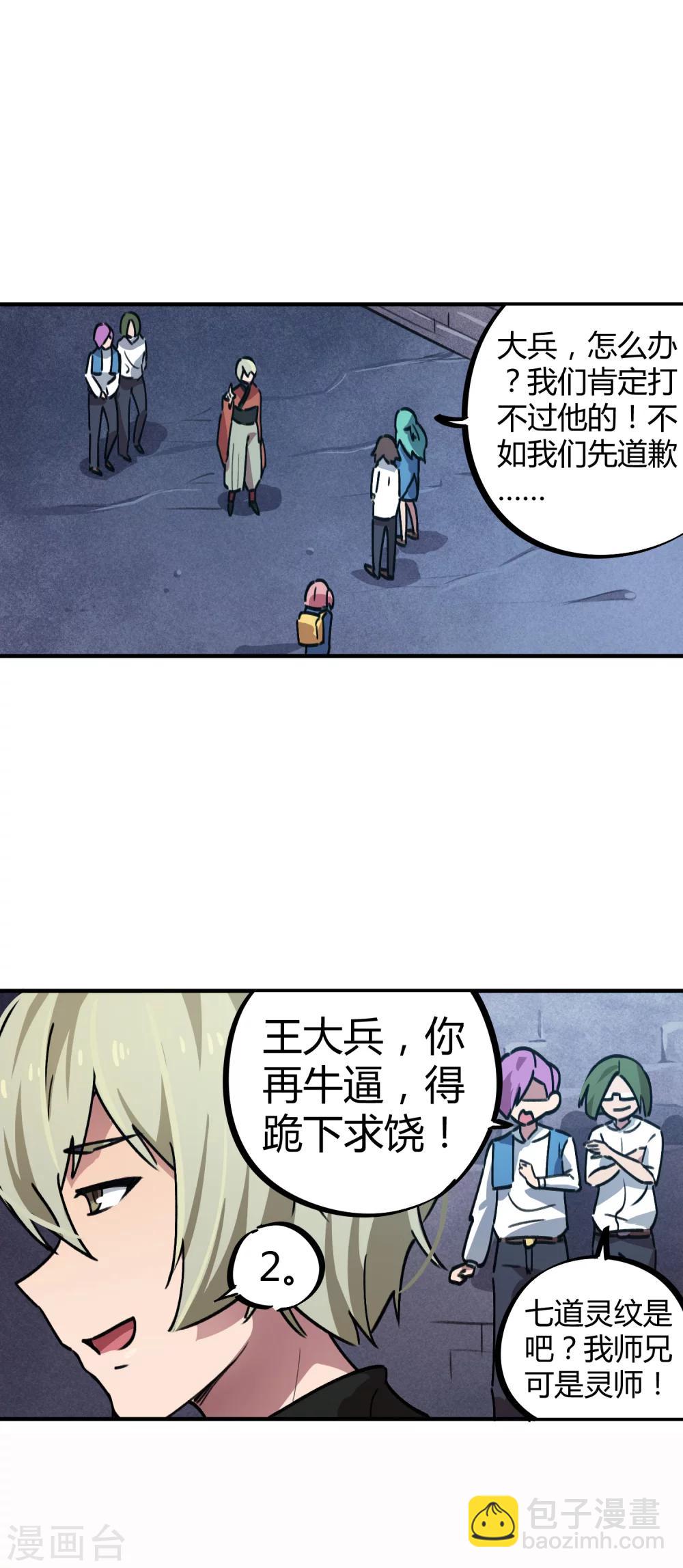 《校园修真狂少》第40话 我教你装逼 第7页