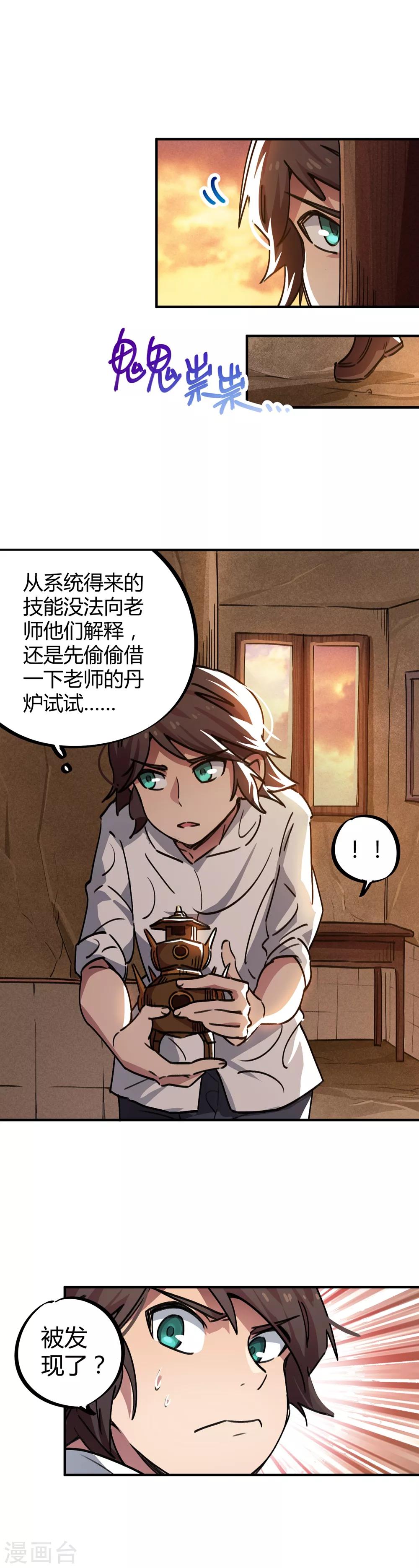 《校园修真狂少》第42话 新技能炼制丹药 第2页