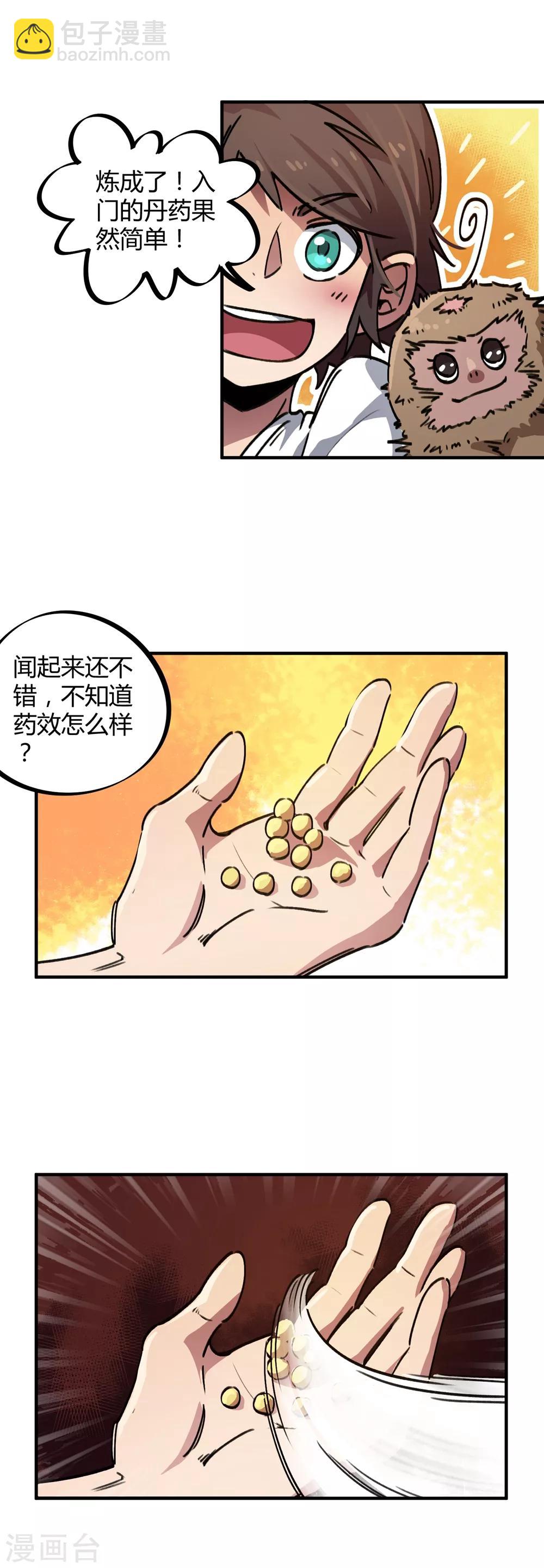《校园修真狂少》第42话 新技能炼制丹药 第8页