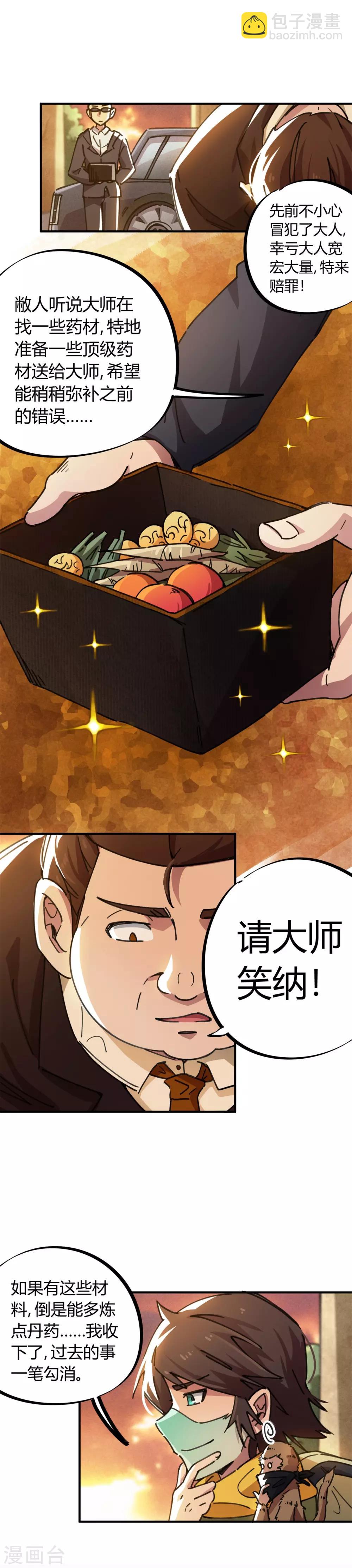 《校园修真狂少》第46话 不情之请 第3页