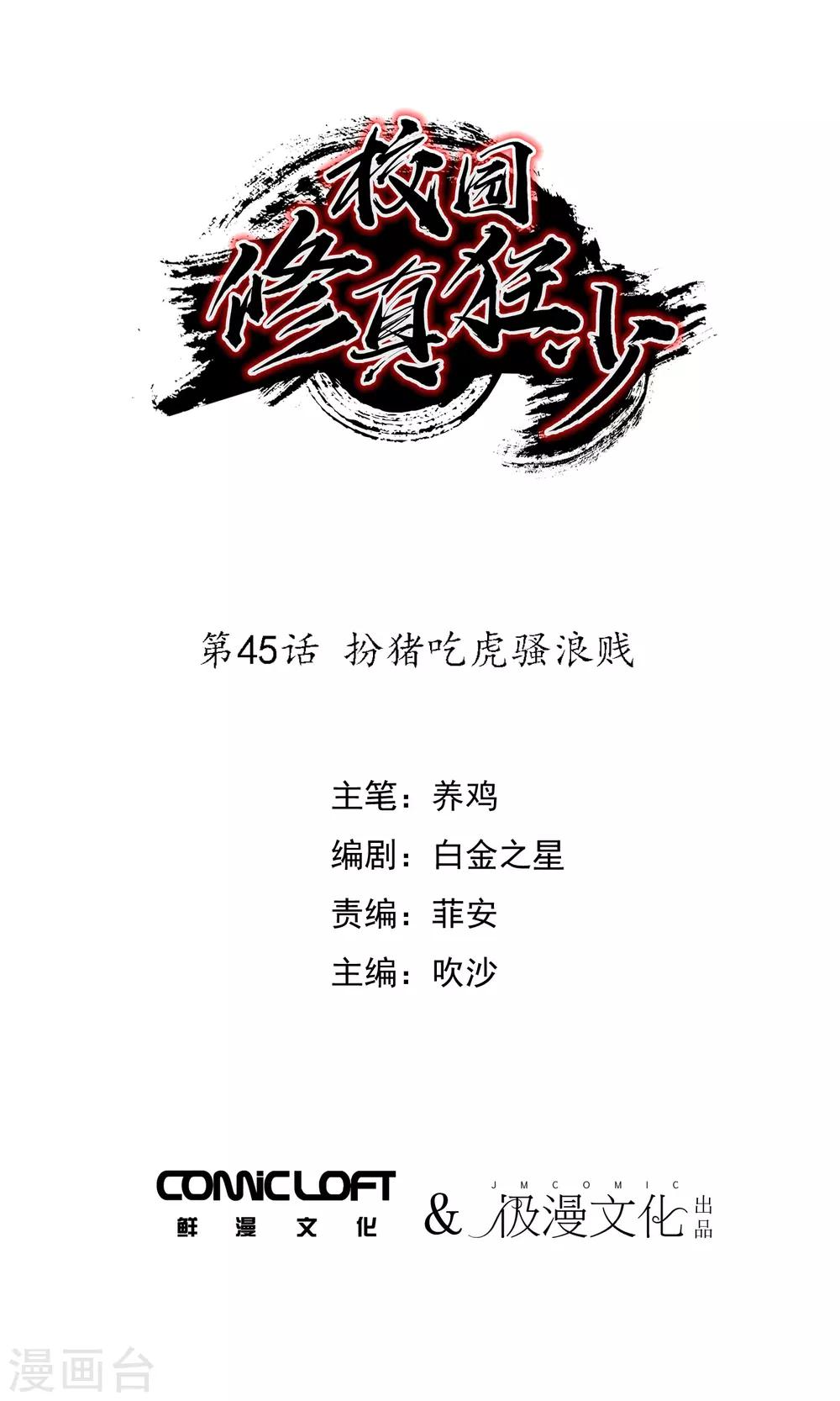 《校园修真狂少》第45话 扮猪吃虎骚浪贱 第1页