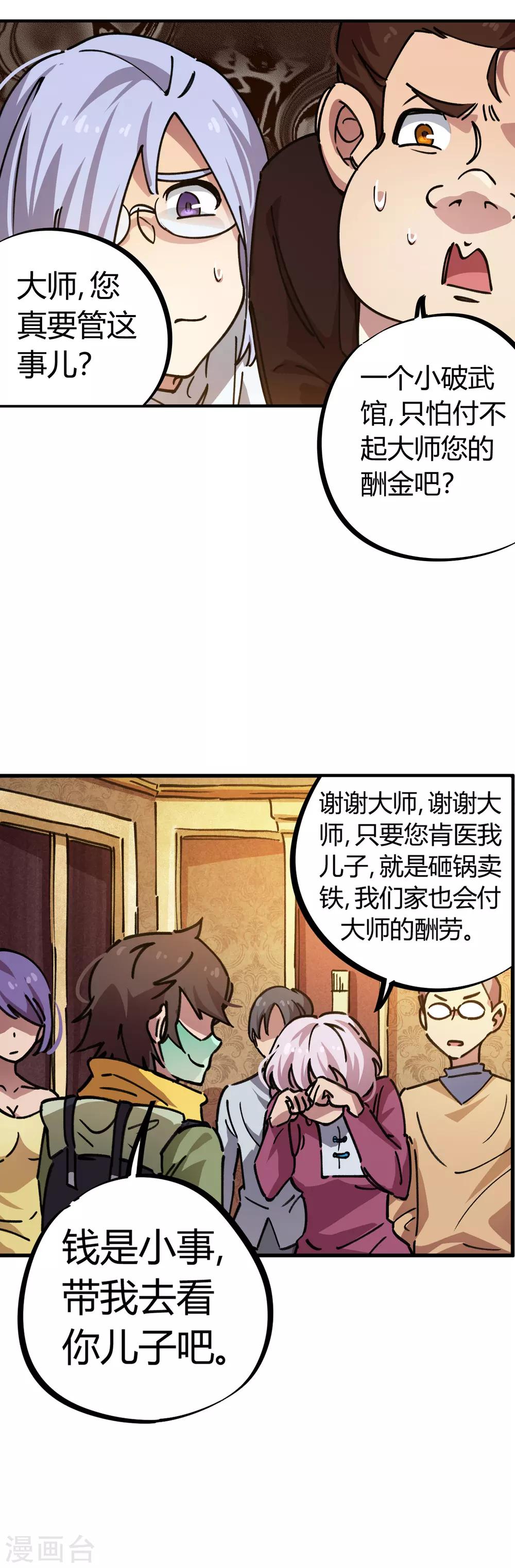 《校园修真狂少》第49话 宝物赠高人 第19页