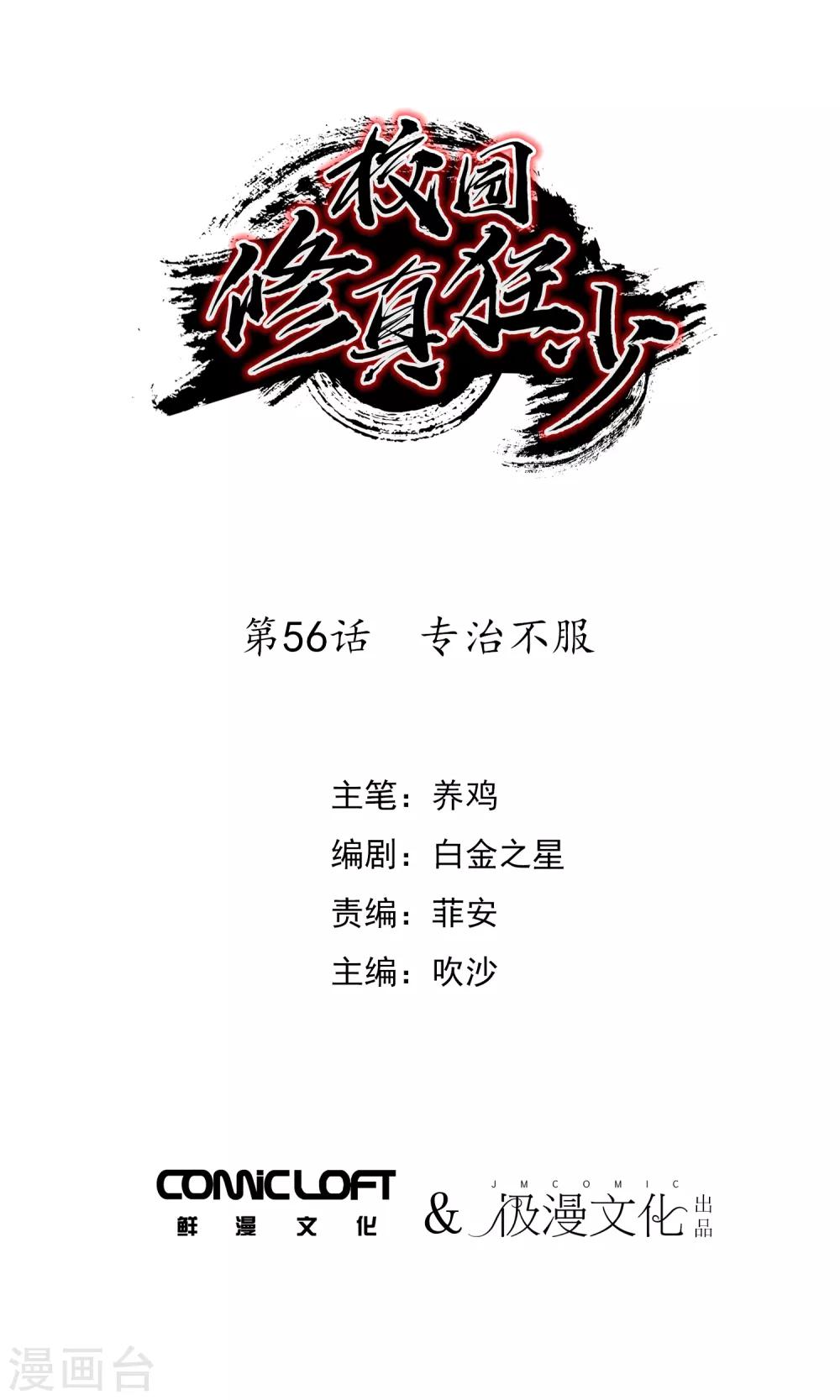 《校园修真狂少》第56话 专治不服 第1页
