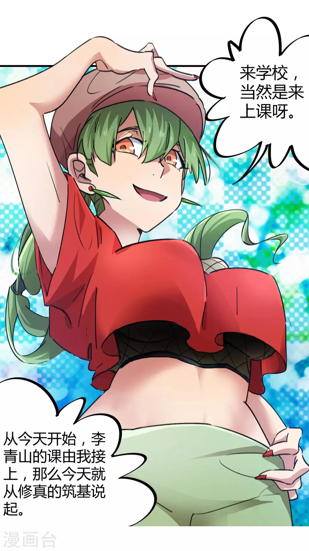 《校园修真狂少》第57话 性感老师的挑战 第24页