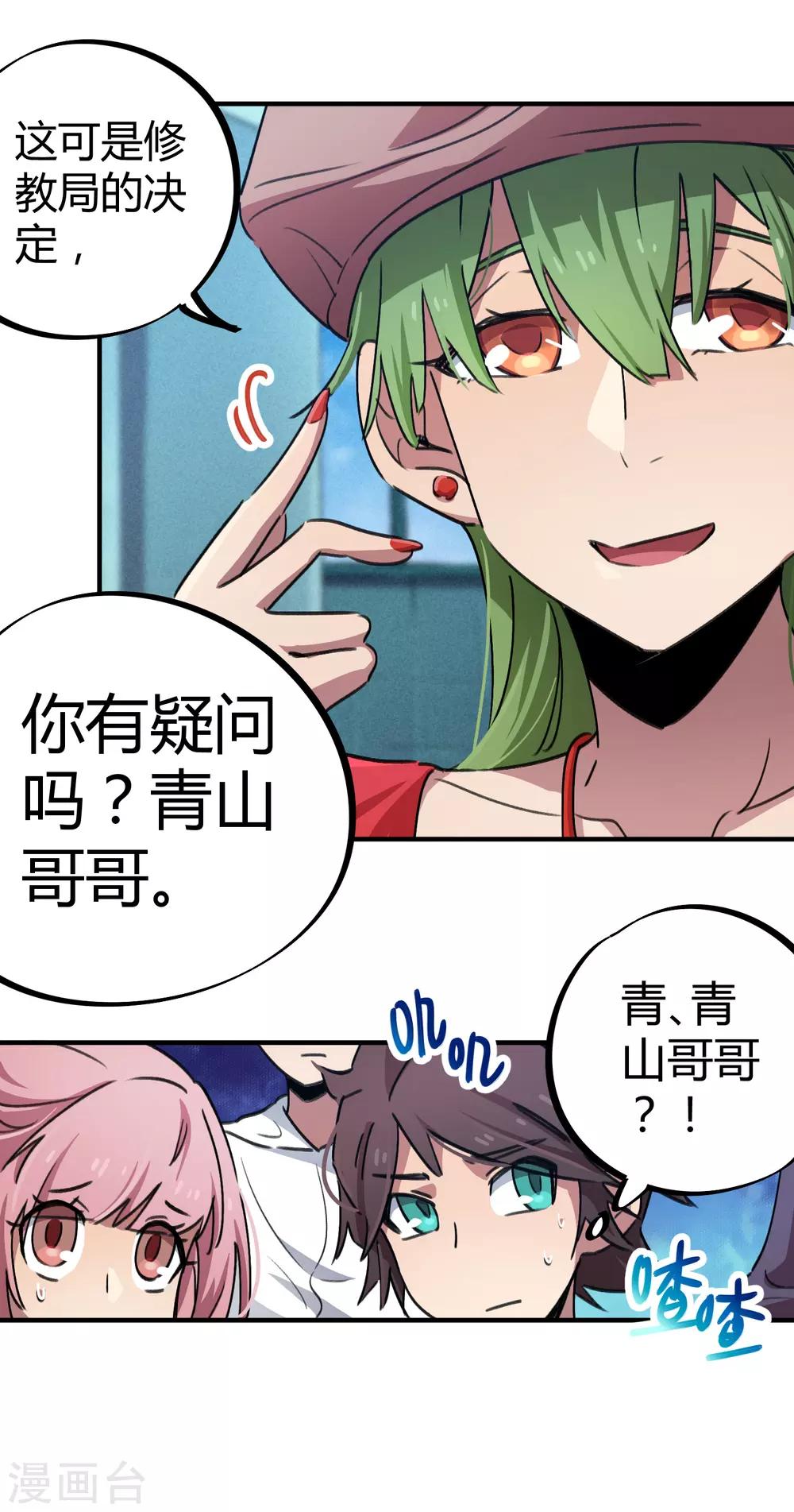 《校园修真狂少》第57话 性感老师的挑战 第28页