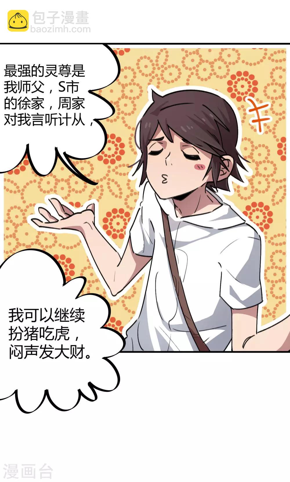 《校园修真狂少》第57话 性感老师的挑战 第8页