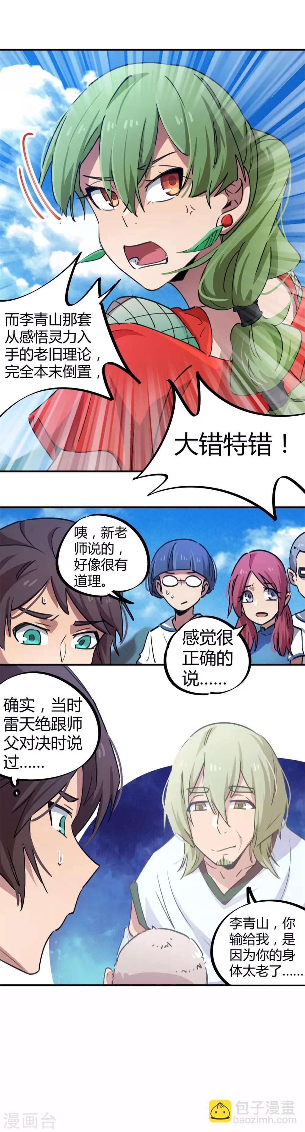 《校园修真狂少》第58话 推倒重来？！ 第9页