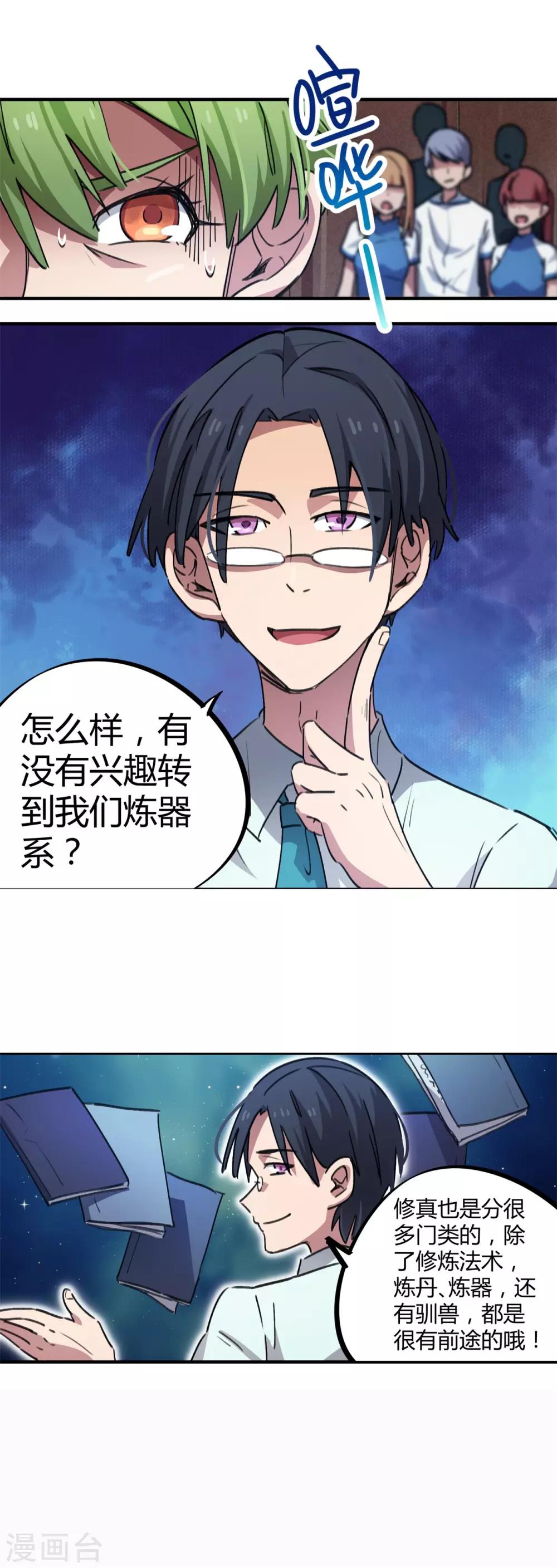 《校园修真狂少》第60话 啪啪打脸 第12页