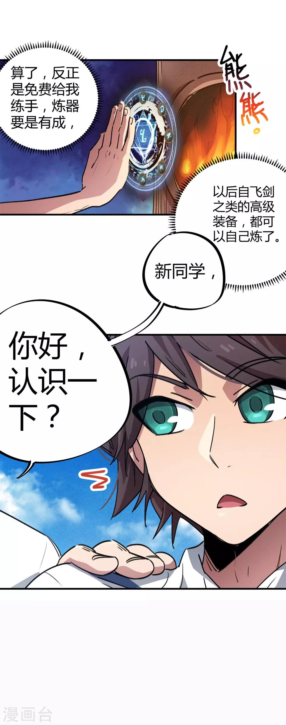 《校园修真狂少》第62话 新人的规矩 第4页