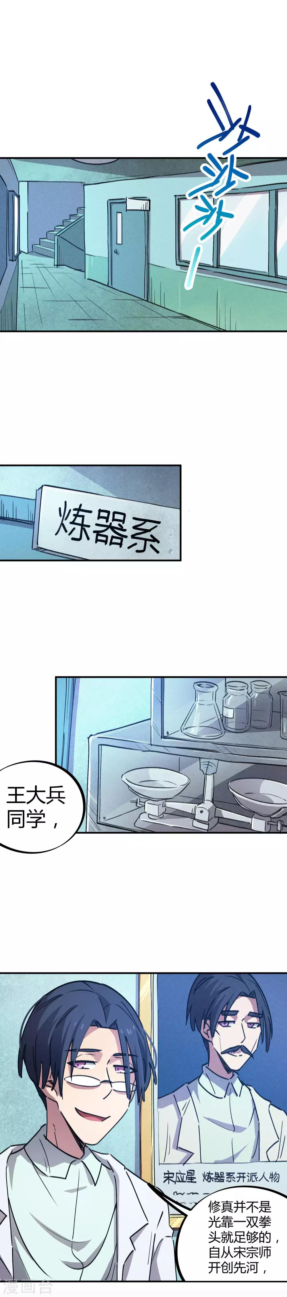 《校园修真狂少》第61话 挖墙脚 第5页