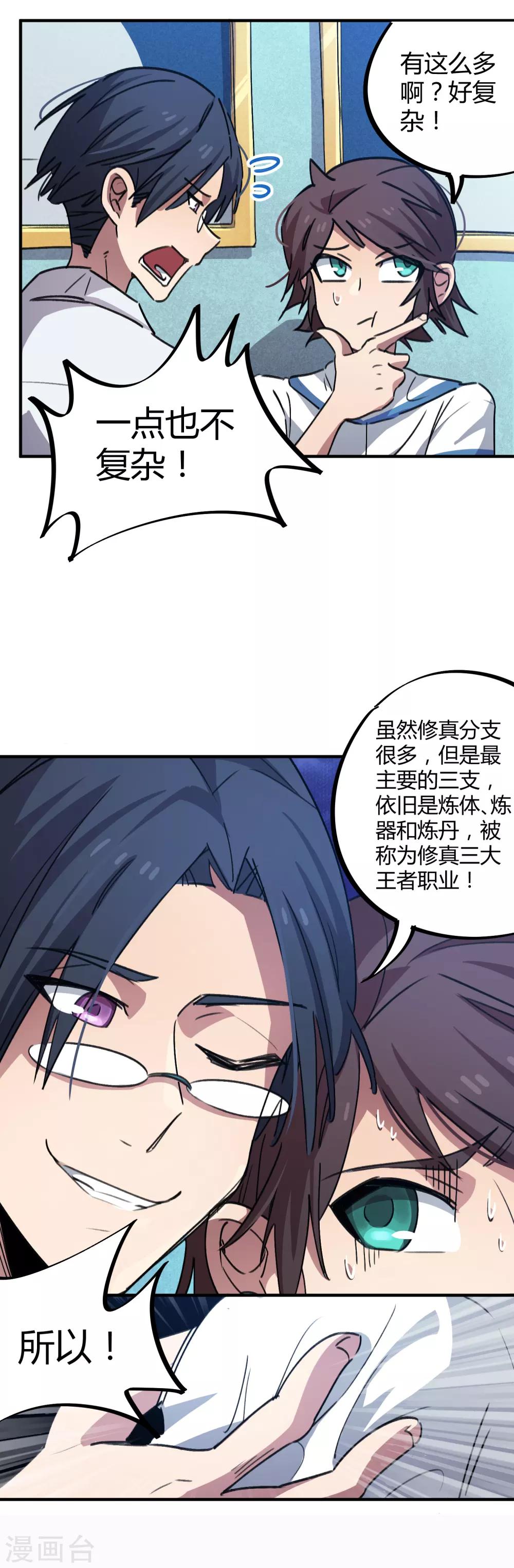 《校园修真狂少》第61话 挖墙脚 第8页