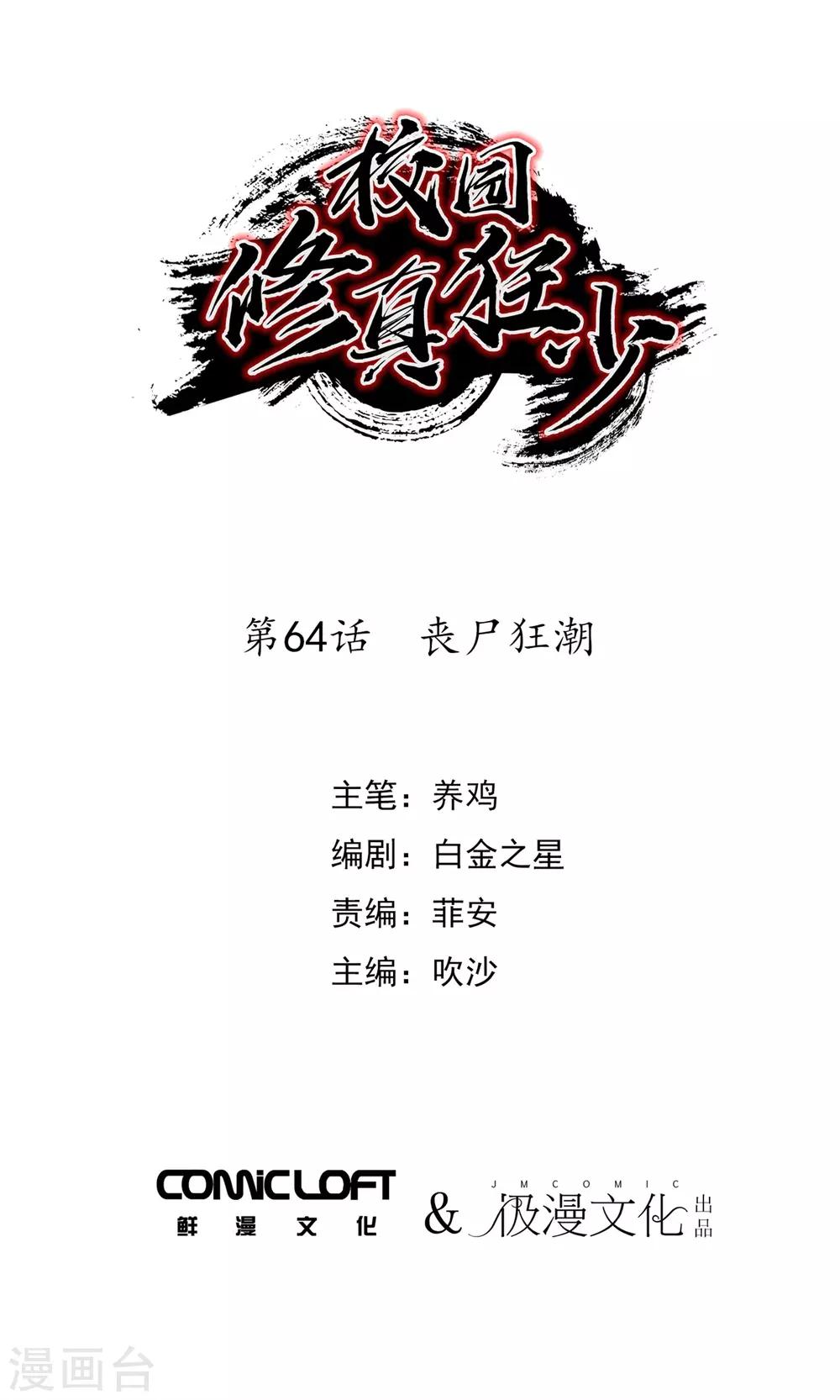 《校园修真狂少》第64话 丧尸狂潮 第1页