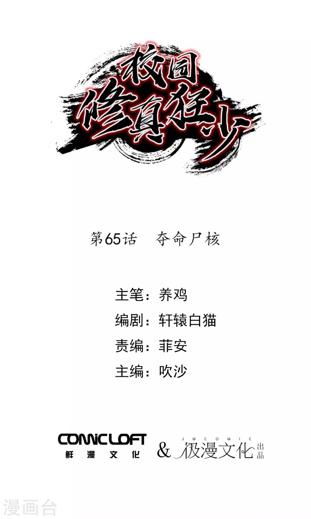 《校园修真狂少》第65话 夺命尸核 第1页