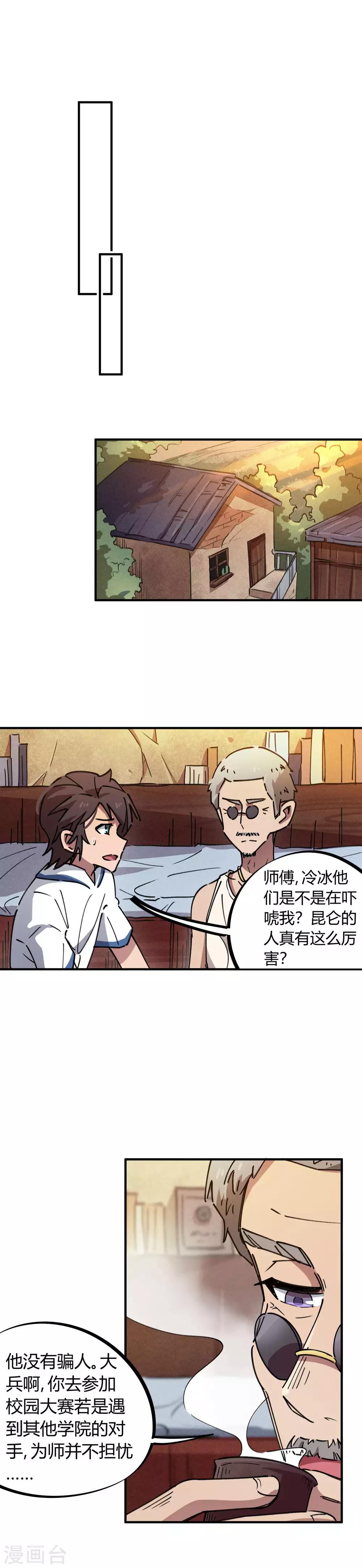 《校园修真狂少》第70话 校园大赛遇强敌 第11页