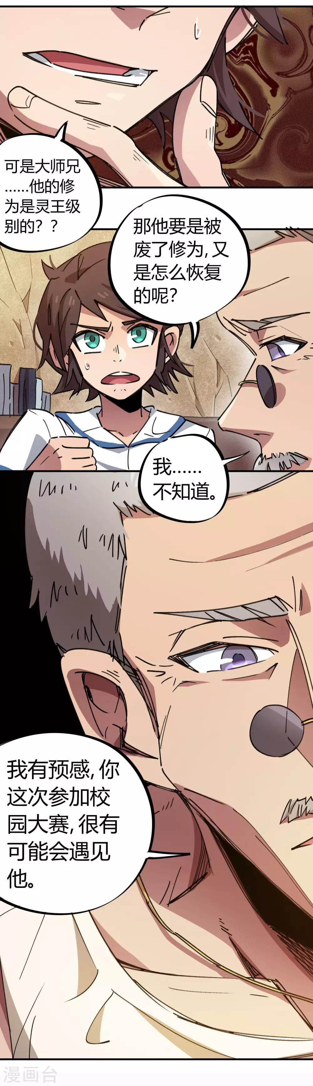 《校园修真狂少》第70话 校园大赛遇强敌 第14页