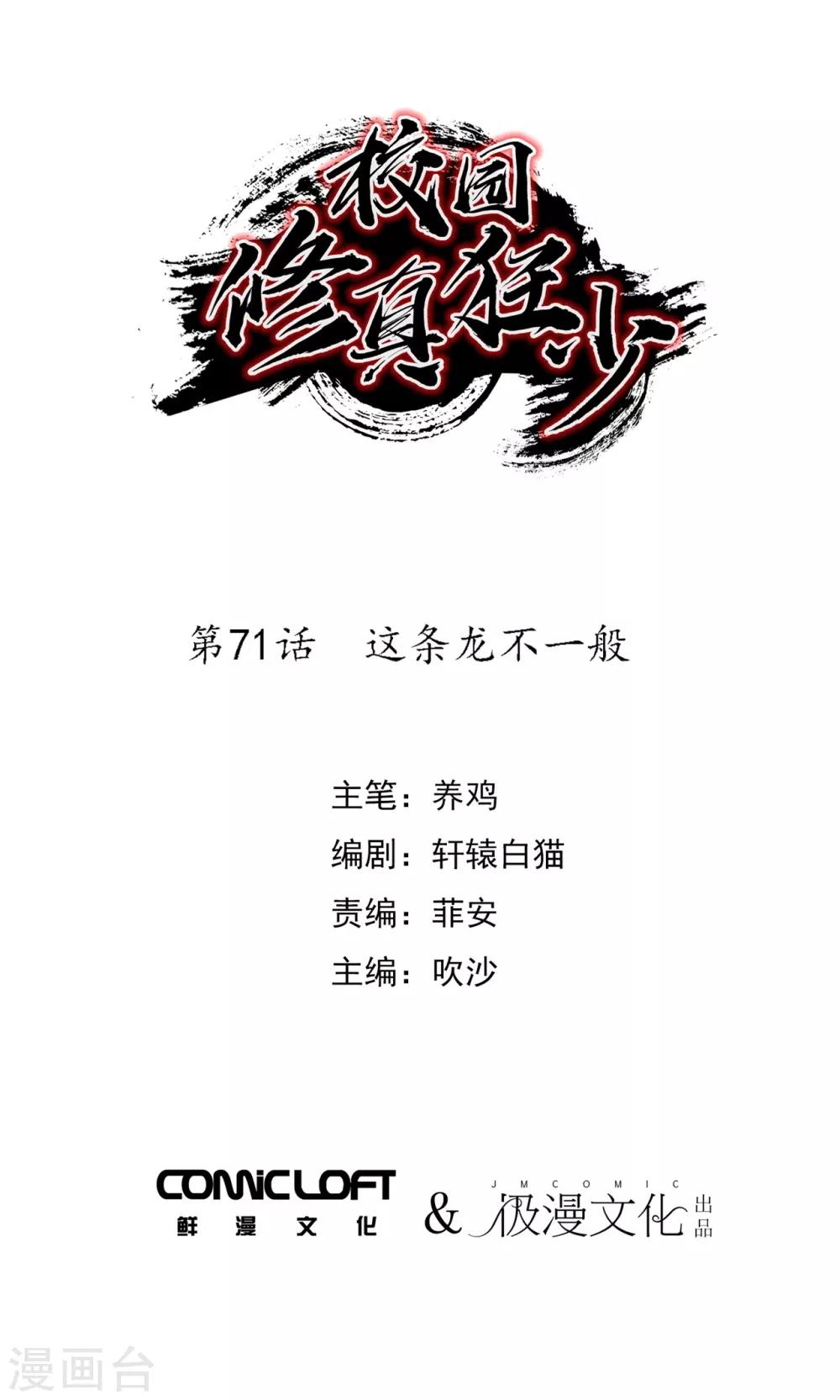《校园修真狂少》第71话 这条龙不一般 第1页