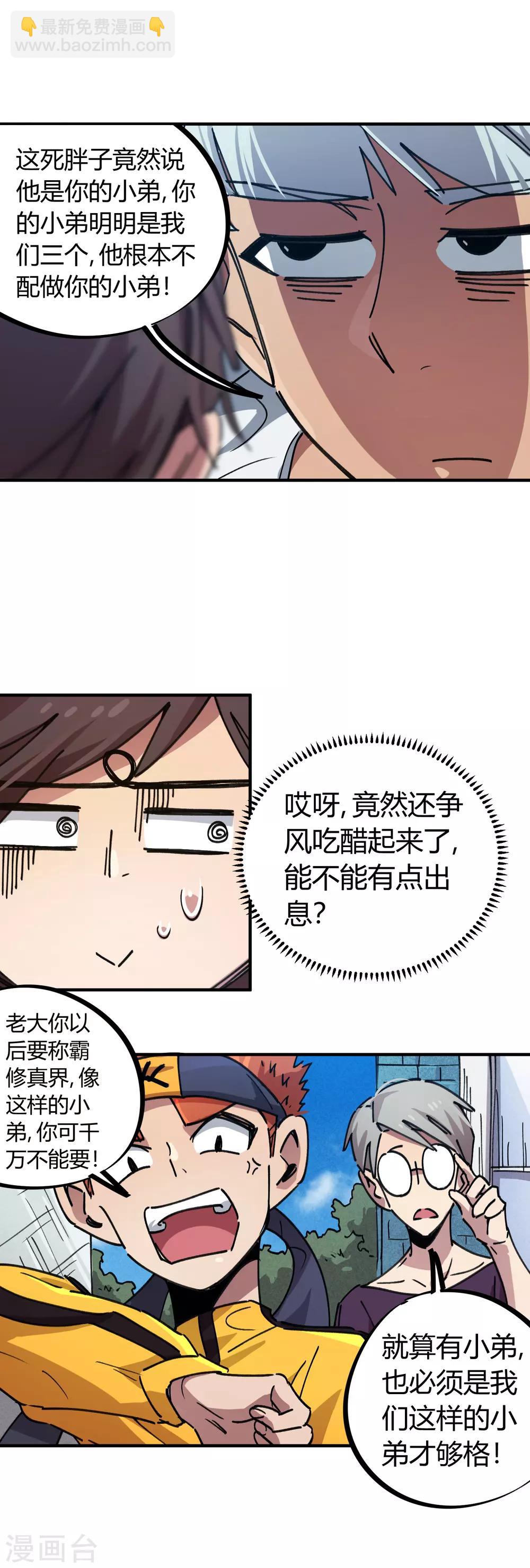 《校园修真狂少》第69话 争宠小弟 第3页