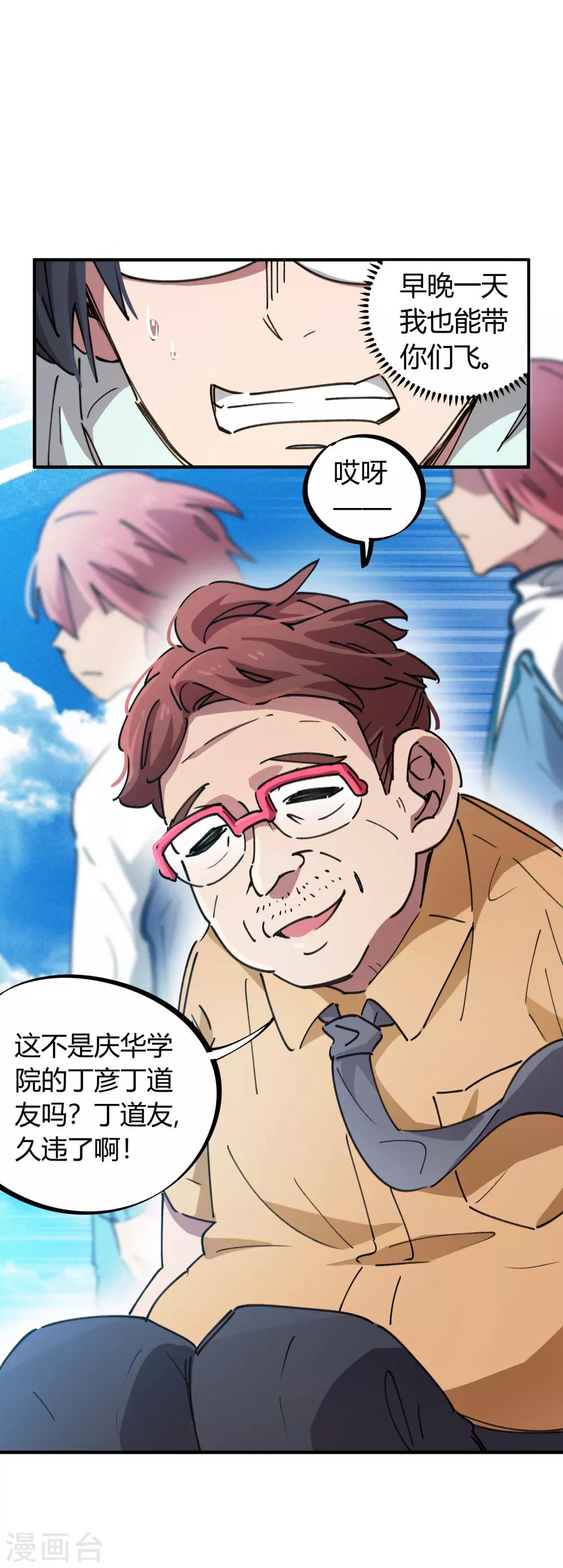 《校园修真狂少》第73话 难兄难弟 第10页