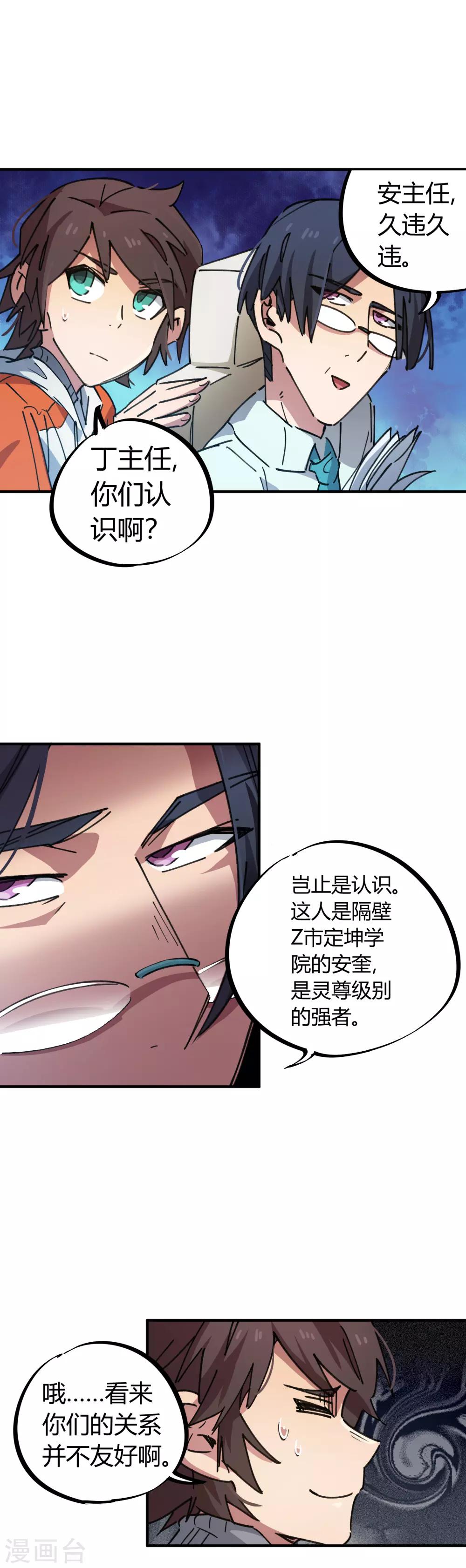 《校园修真狂少》第73话 难兄难弟 第11页