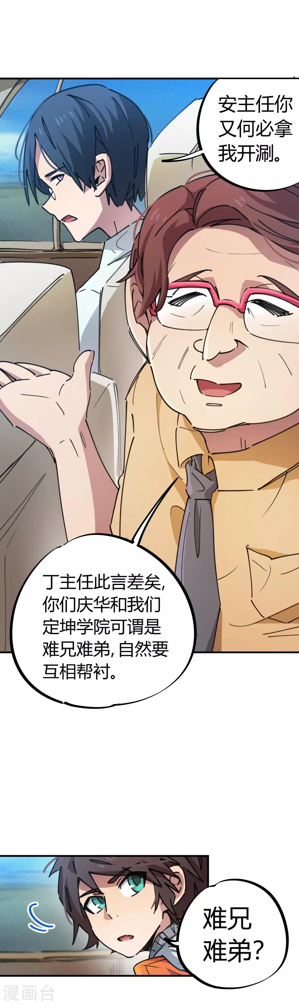 《校园修真狂少》第73话 难兄难弟 第14页