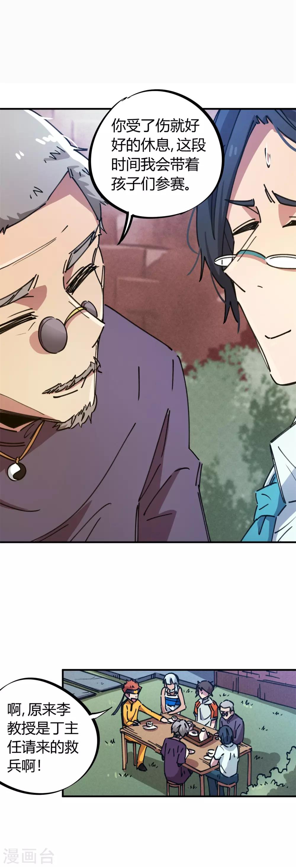 《校园修真狂少》第78话 火花四溅的赛前 第11页