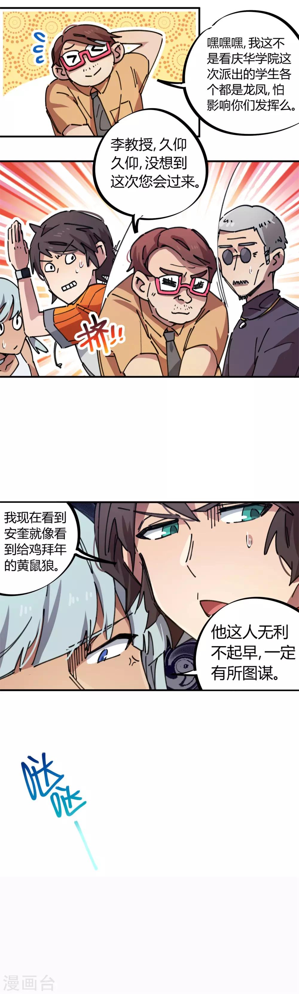 《校园修真狂少》第78话 火花四溅的赛前 第16页